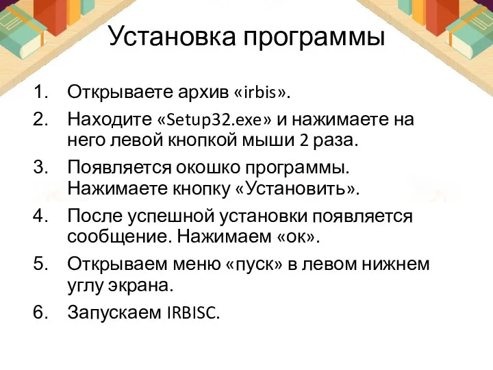 Установка программы Открываете архив «irbis». Находите «Setup32.exe» и нажимаете на него левой