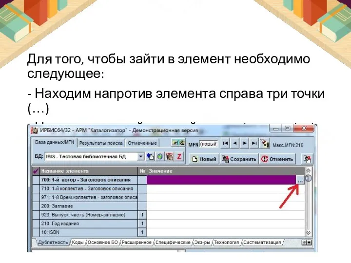 Для того, чтобы зайти в элемент необходимо следующее: - Находим напротив элемента