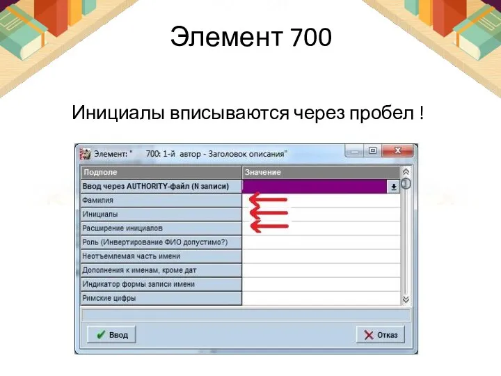 Элемент 700 Инициалы вписываются через пробел !