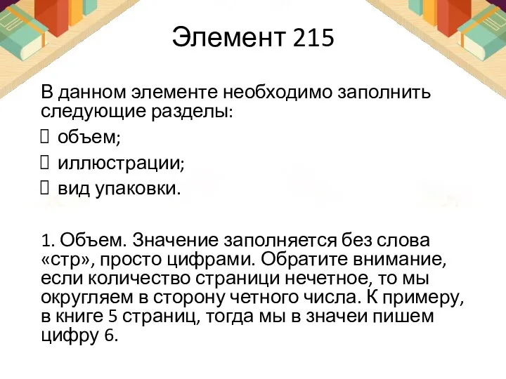 Элемент 215 В данном элементе необходимо заполнить следующие разделы: объем; иллюстрации; вид