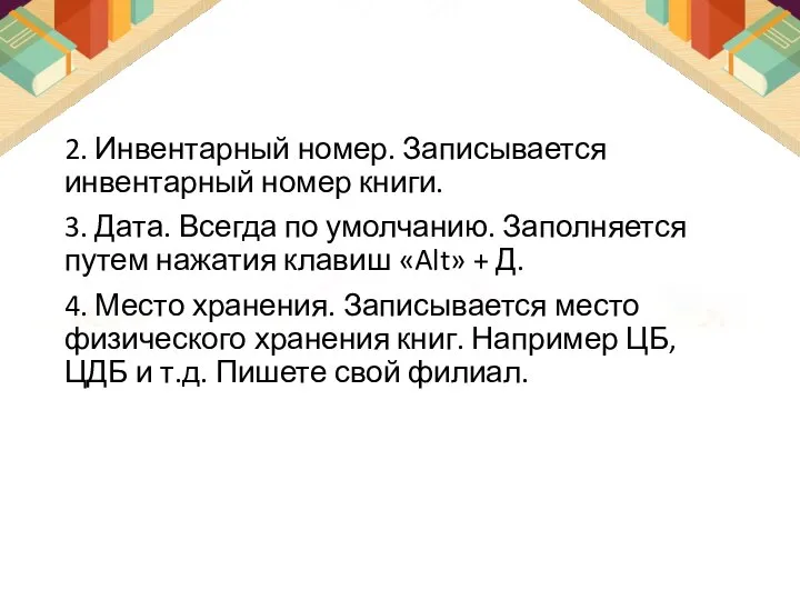 2. Инвентарный номер. Записывается инвентарный номер книги. 3. Дата. Всегда по умолчанию.