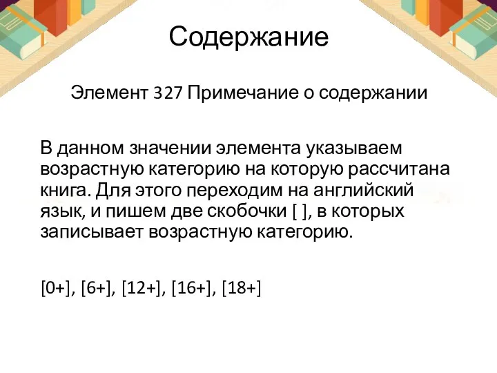 Содержание Элемент 327 Примечание о содержании В данном значении элемента указываем возрастную