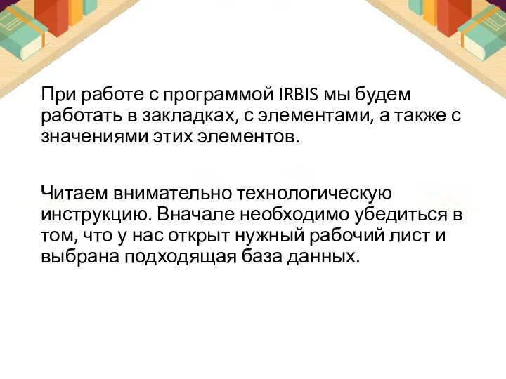 При работе с программой IRBIS мы будем работать в закладках, с элементами,