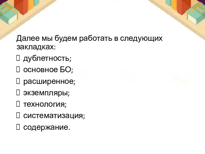 Далее мы будем работать в следующих закладках: дублетность; основное БО; расширенное; экземпляры; технология; систематизация; содержание.