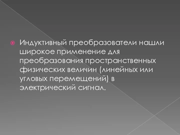 Индуктивный преобразователи нашли широкое применение для преобразования пространственных физических величин (линейных или