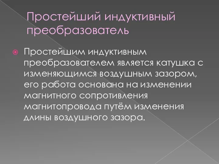 Простейший индуктивный преобразователь Простейшим индуктивным преобразователем является катушка с изменяющимся воздушным зазором,