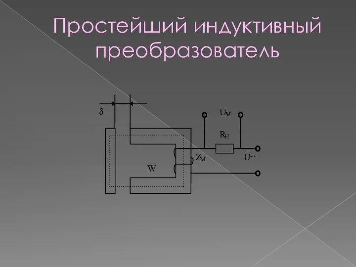 Простейший индуктивный преобразователь