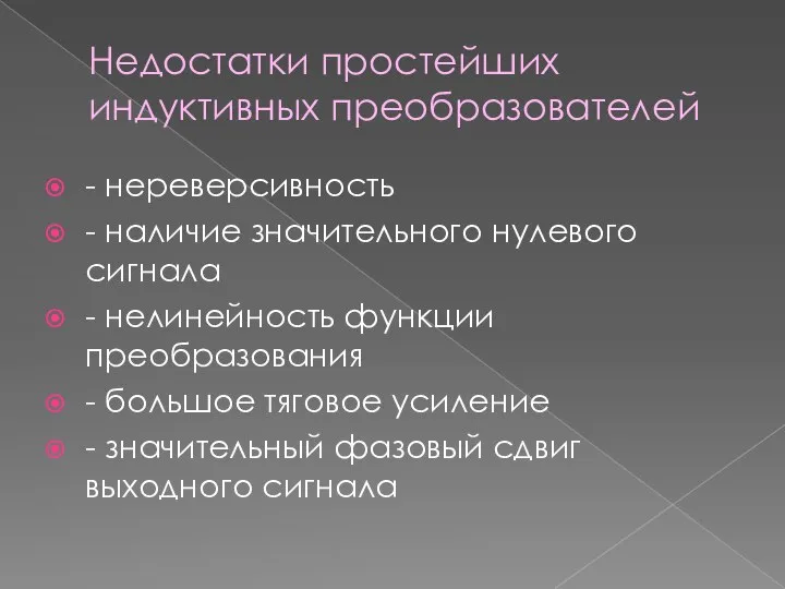 Недостатки простейших индуктивных преобразователей - нереверсивность - наличие значительного нулевого сигнала -