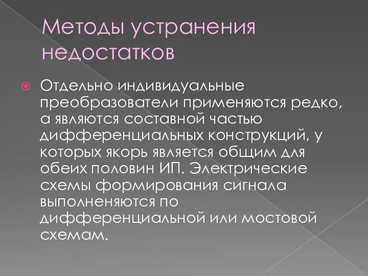 Отдельно индивидуальные преобразователи применяются редко, а являются составной частью дифференциальных конструкций, у