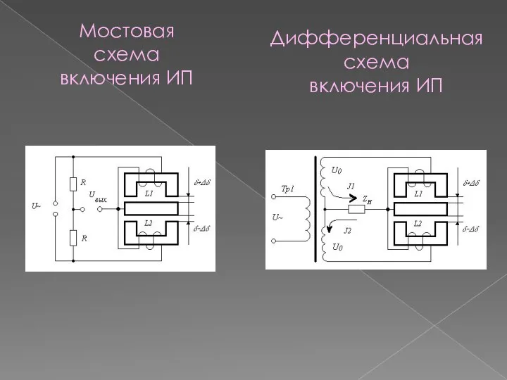 Мостовая схема включения ИП Дифференциальная схема включения ИП