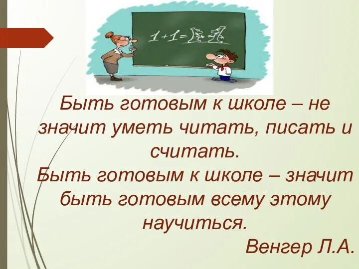 Быть готовым к школе – не значит уметь читать, писать и считать.