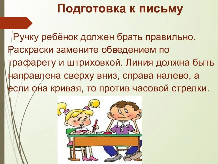 Подготовка к письму Ручку ребёнок должен брать правильно. Раскраски замените обведением по