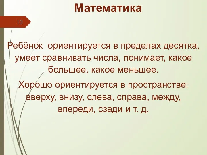 Математика Ребёнок ориентируется в пределах десятка, умеет сравнивать числа, понимает, какое большее,