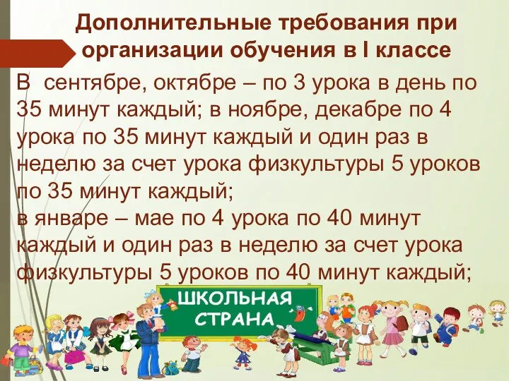 Дополнительные требования при организации обучения в I классе В сентябре, октябре –