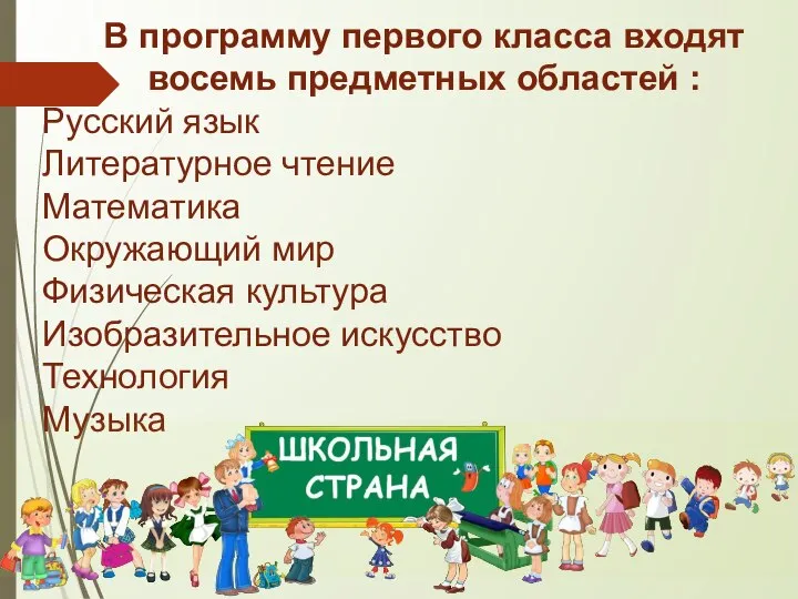 В программу первого класса входят восемь предметных областей : Русский язык Литературное