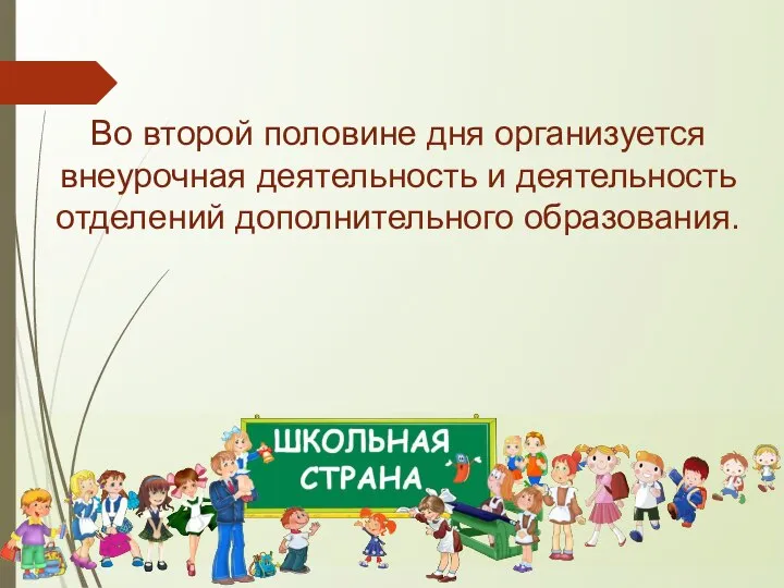 Во второй половине дня организуется внеурочная деятельность и деятельность отделений дополнительного образования.