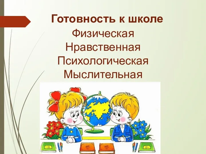 Готовность к школе Физическая Нравственная Психологическая Мыслительная