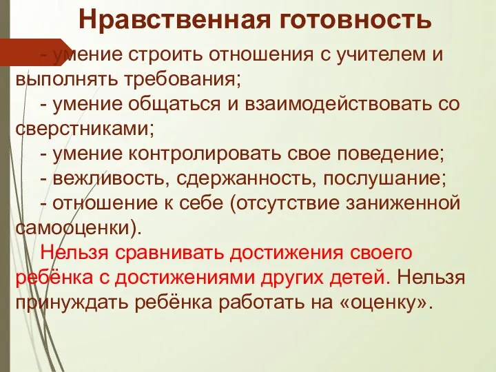 Нравственная готовность - умение строить отношения с учителем и выполнять требования; -