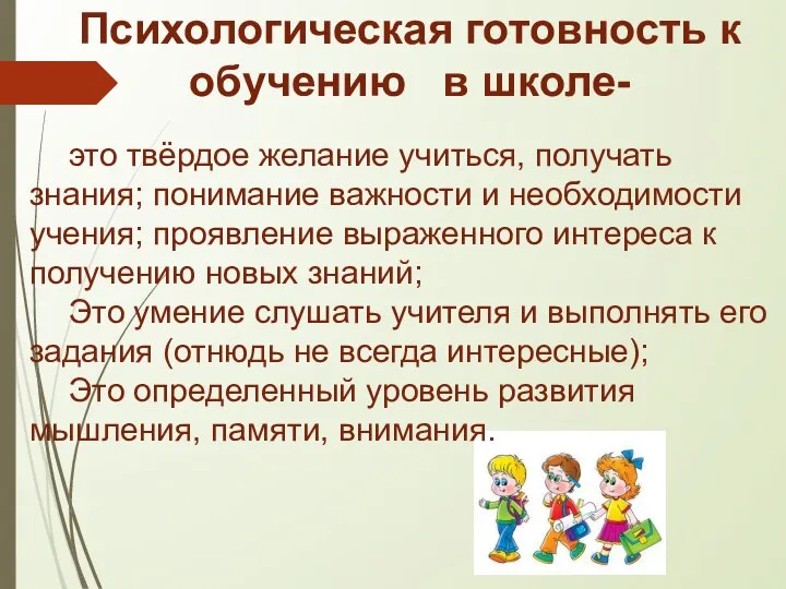 это твёрдое желание учиться, получать знания; понимание важности и необходимости учения; проявление