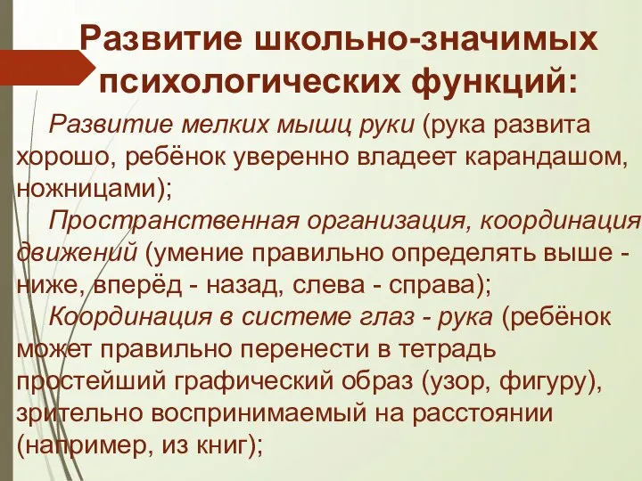 Развитие школьно-значимых психологических функций: Развитие мелких мышц руки (рука развита хорошо, ребёнок