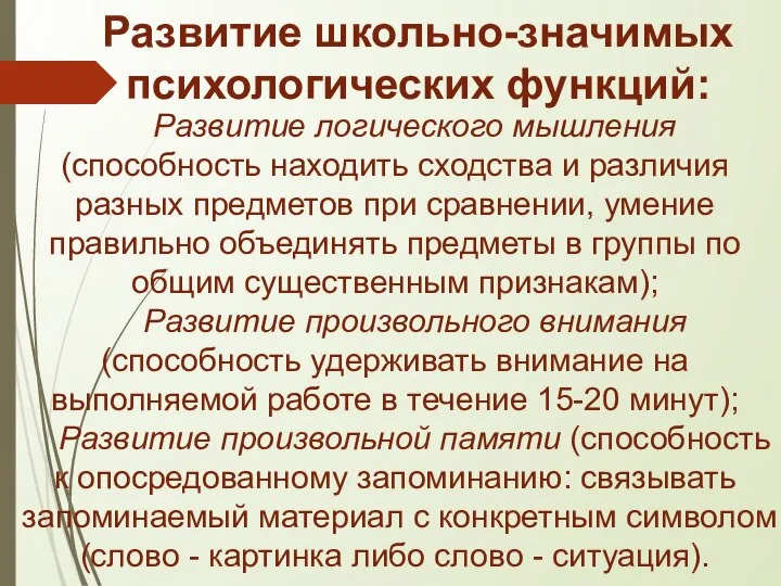 Развитие школьно-значимых психологических функций: Развитие логического мышления (способность находить сходства и различия