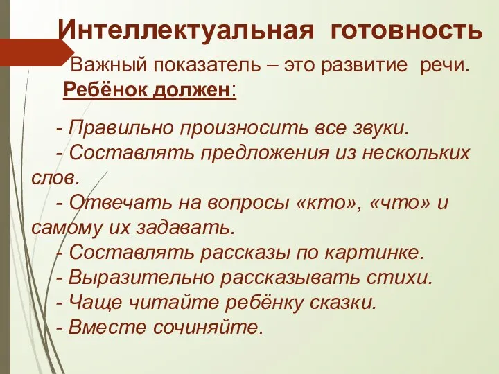 Интеллектуальная готовность Важный показатель – это развитие речи. Ребёнок должен: - Правильно