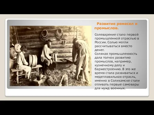 Развитие ремесел и промыслов. Солеварение стало первой промышленной отраслью в России. Солью