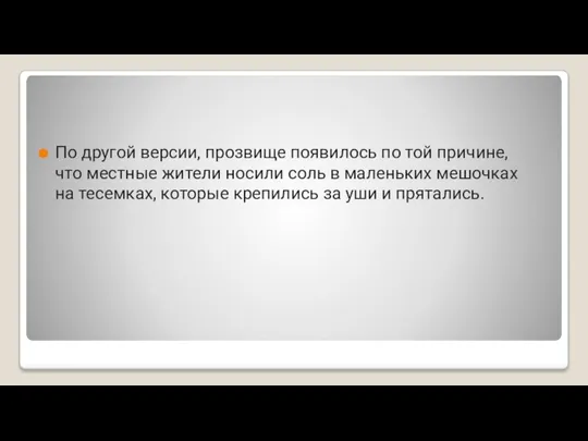 По другой версии, прозвище появилось по той причине, что местные жители носили