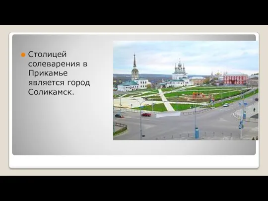Столицей солеварения в Прикамье является город Соликамск.