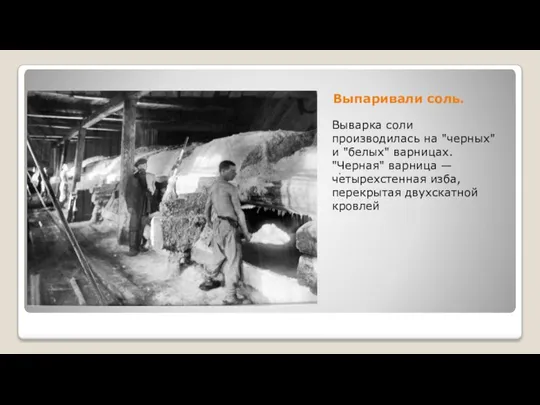 Выпаривали соль. Выварка соли производилась на "черных" и "белых" варницах. "Черная" варница