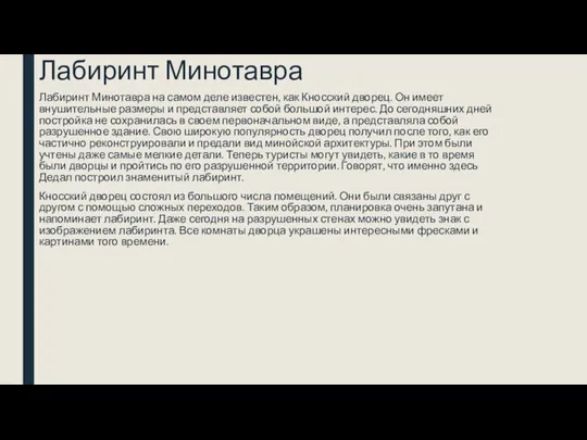 Лабиринт Минотавра Лабиринт Минотавра на самом деле известен, как Кносский дворец. Он