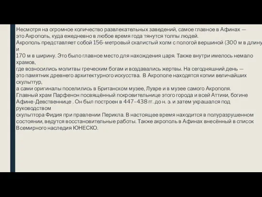 Несмотря на огромное количество развлекательных заведений, самое главное в Афинах — это