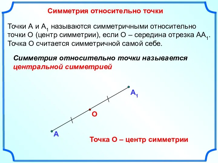 Симметрия относительно точки А О Точки А и А1 называются симметричными относительно