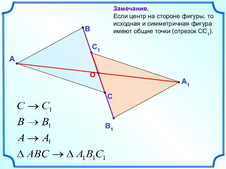 А В С Замечание. Если центр на стороне фигуры, то исходная и