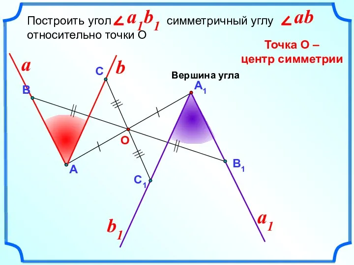 А1 Построить угол симметричный углу относительно точки О Точка О – центр