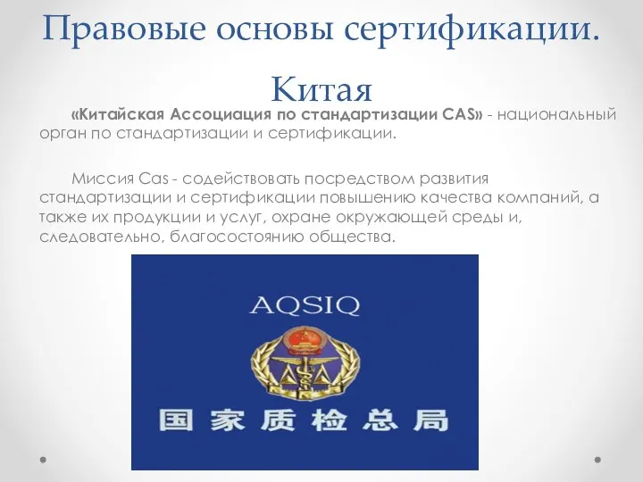 Правовые основы сертификации. Китая «Китайская Ассоциация по стандартизации СAS» - национальный орган