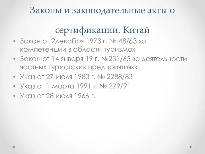 Законы и законодательные акты о сертификации. Китай Закон от 2декабря 1973 г.