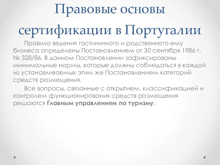 Правовые основы сертификации в Португалии Правила ведения гостиничного и родственного ему бизнеса