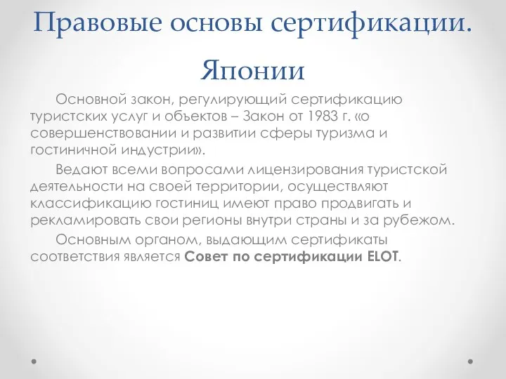 Правовые основы сертификации. Японии Основной закон, регулирующий сертификацию туристских услуг и объектов