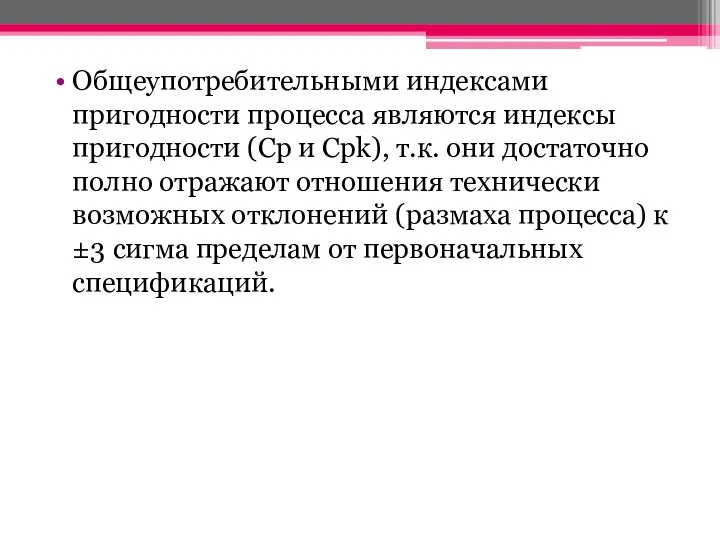 Общеупотребительными индексами пригодности процесса являются индексы пригодности (Cp и Cpk), т.к. они