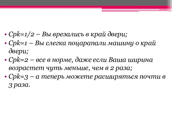 Cpk=1/2 – Вы врезались в край двери; Cpk=1 – Вы слегка поцарапали