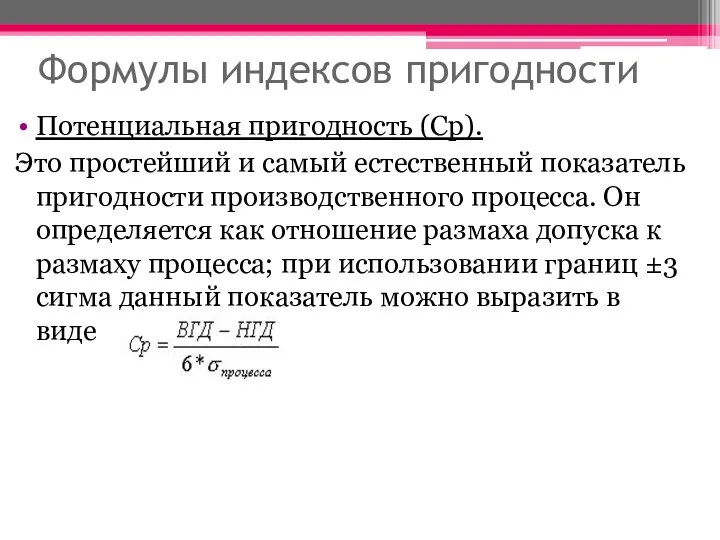 Формулы индексов пригодности Потенциальная пригодность (Cp). Это простейший и самый естественный показатель