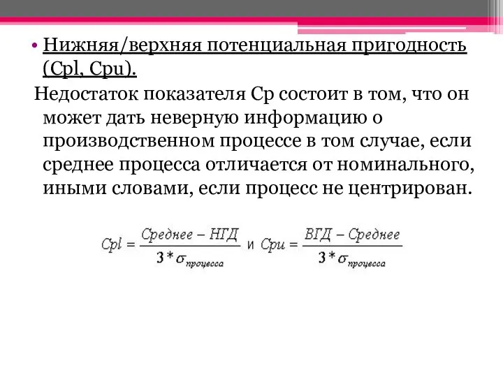 Нижняя/верхняя потенциальная пригодность (Cpl, Cpu). Недостаток показателя Cp состоит в том, что