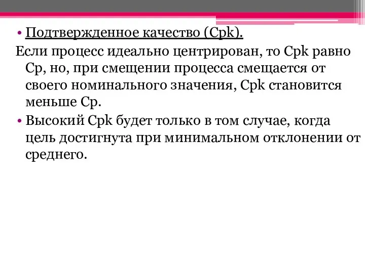 Подтвержденное качество (Cpk). Если процесс идеально центрирован, то Cpk равно Cp, но,