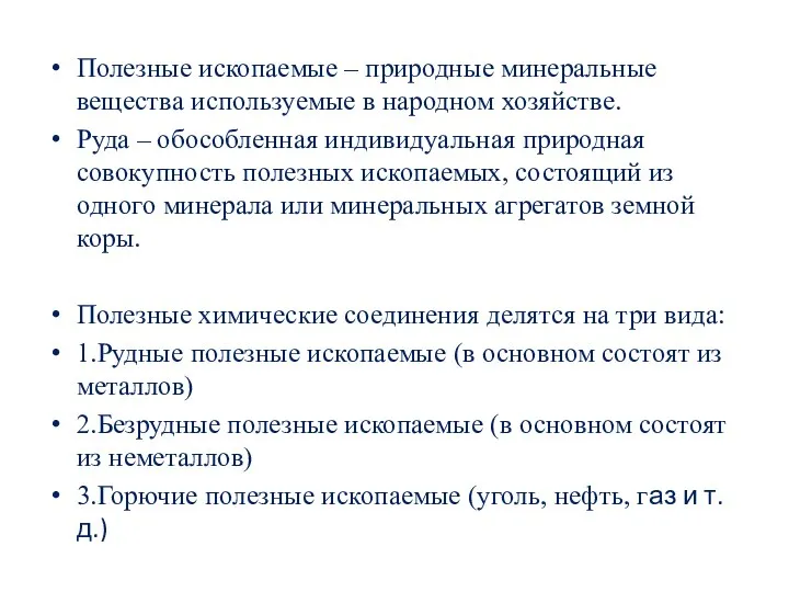 Полезные ископаемые – природные минеральные вещества используемые в народном хозяйстве. Руда –