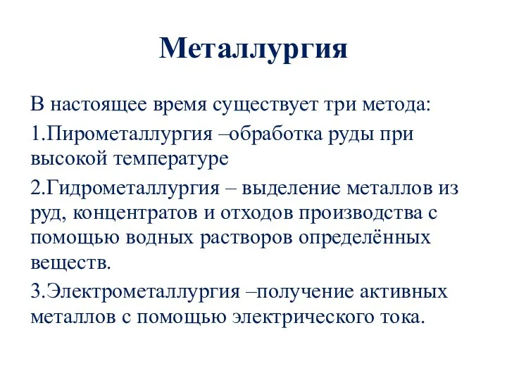 Металлургия В настоящее время существует три метода: 1.Пирометаллургия –обработка руды при высокой