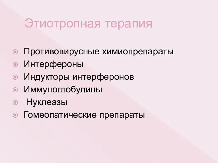 Этиотропная терапия Противовирусные химиопрепараты Интерфероны Индукторы интерферонов Иммуноглобулины Нуклеазы Гомеопатические препараты