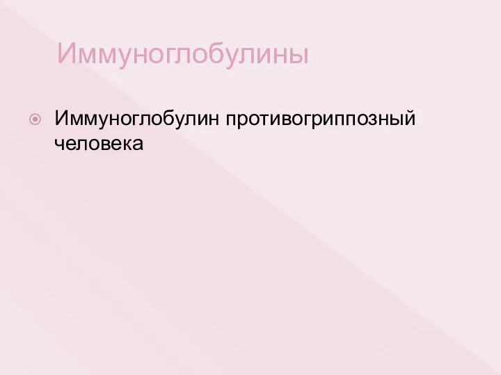 Иммуноглобулины Иммуноглобулин противогриппозный человека