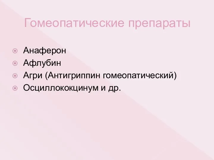 Гомеопатические препараты Анаферон Афлубин Агри (Антигриппин гомеопатический) Осциллококцинум и др.