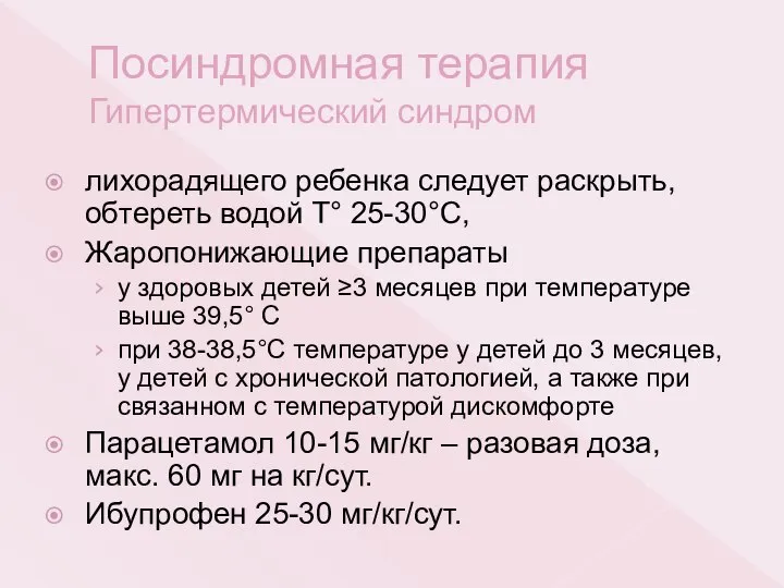 Посиндромная терапия Гипертермический синдром лихорадящего ребенка следует раскрыть, обтереть водой Т° 25-30°С,